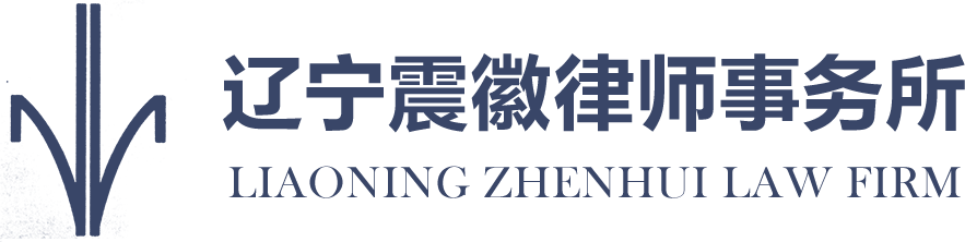 震徽律师事务所